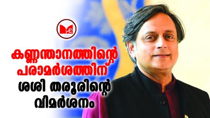 കണ്ണന്താനത്തിന്റെ പരാമർശത്തിന്  ശശി തരൂരിന്റെ വിമർശനം