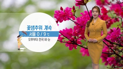 [날씨] 꽃샘추위 계속...오후부터 전국 비·눈 / YTN