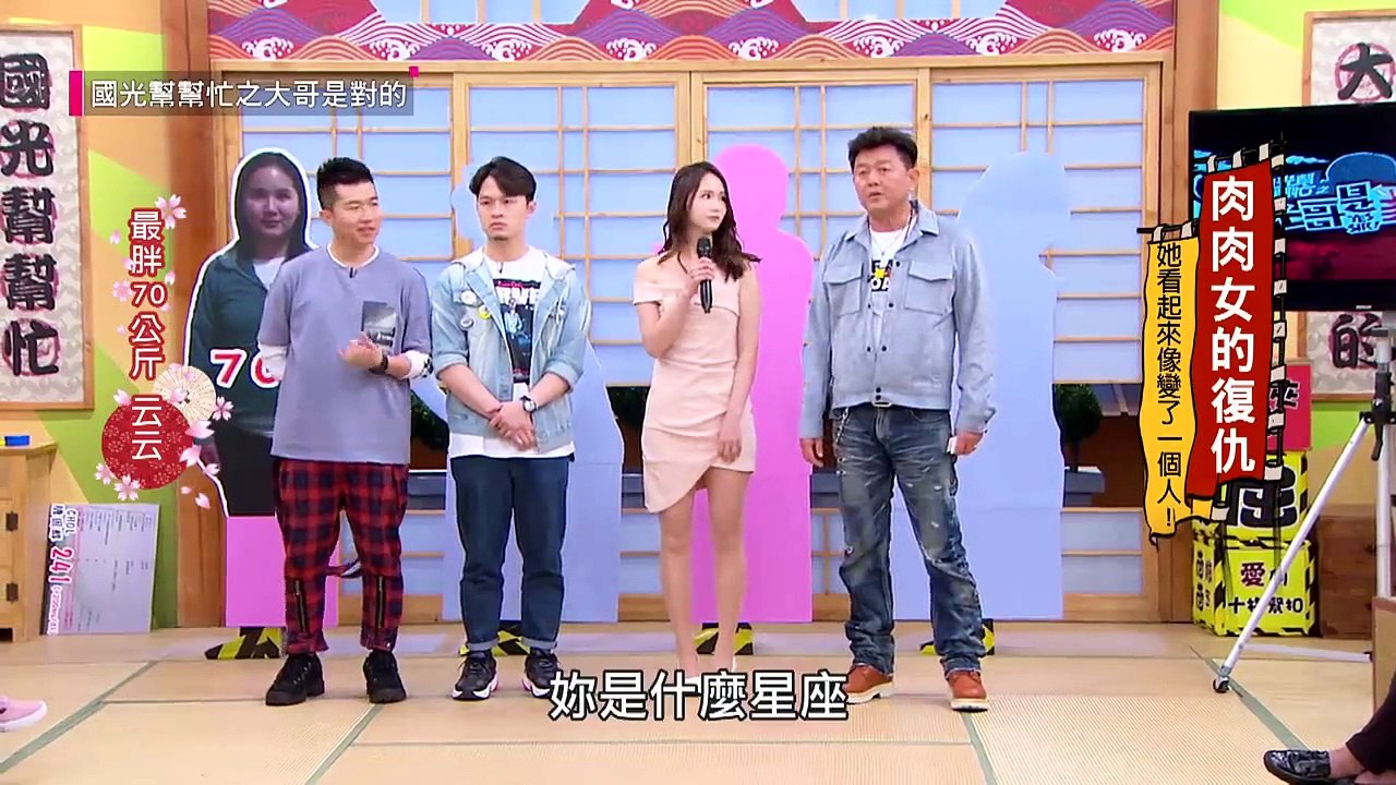 [肉肉女的復仇記！減肥完根本變了一個人啦！]20190314 國光幫幫忙之大哥是對的.mp4