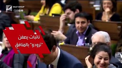 تصريحات غير مسبوقة في البرلمان الكندي.. ونائبات ينفجرن في وجه 'ترودو'