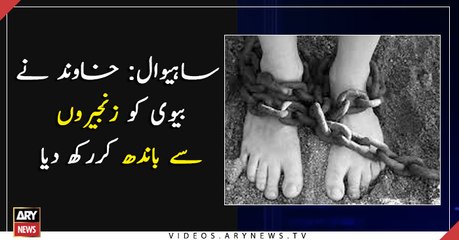 Husband ties his wife with chains in Sahiwal