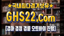 한국경마사이트주소 η (GHS 22. 시오엠) ≡ 인터넷경정사이트