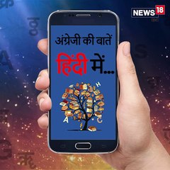 VIDEO: इस ऐप से फोटो क्लिक कर मिनटों में करें ट्रांसलेशन और सीखें इंग्लिश