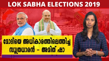 രാഷ്ട്രീയ ചാണക്യന്‍ ആയ അമിത് ഷാ | Oneindia Malayalam