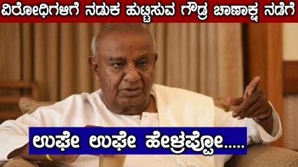 ಎಚ್ ಡಿ ದೇವೇಗೌಡ್ರ ಚಾಣಾಕ್ಷ ನಡೆಗೆ ದಂಗಾದ ವಿರೋಧಿಗಳು | Oneindia Kannada