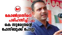 #surendran കോൺഗ്രസിനെ പരിഹസിച്ച് കെ സുരേന്ദ്രന്റെ ഫേസ്ബുക്ക് പോസ്റ്റ്