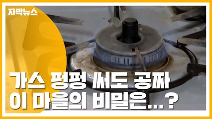 [자막뉴스] 땅에서 천연가스가?...가스 펑펑 써도 공짜인 마을 / YTN