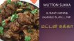 Mutton chukka recipe in tamil | மட்டன் சுக்கா வறுவல் செய்வது எப்படி| Mutton chukka seivathu eppadi
