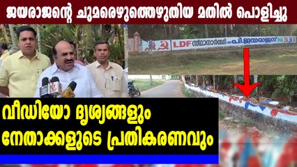 ജയരാജന്റെ പേരിൽ എഴുതിയ മതിൽ പൊളിച്ചു | Oneindia Malayalam