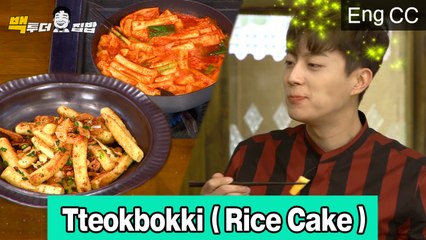 백종원표 떡볶이의 비밀! 국묵떡볶이부터 알리오올리오 떡볶이까지 (집밥백선생) [백투더집밥] EP.8