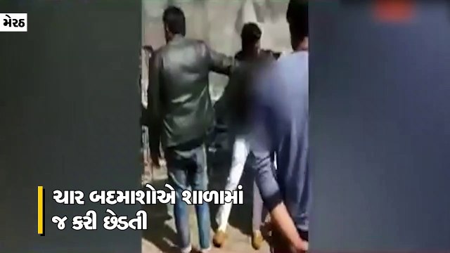 મેરઠમાં શાળાની અંદર વિદ્યાર્થિનીની કરી છેડતી, બનાવ્યો અભદ્ર વીડિયો