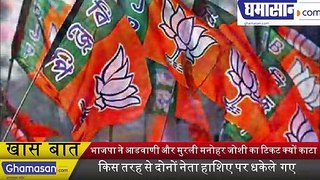 BJP Veterans NOT in Election List: भाजपा ने LK Advani और Murli Manohar Joshi का टिकट क्यों काटा?