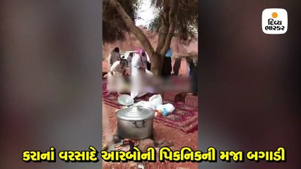 કરાનાં વરસાદે આરબોની પિકનિકની મજા બગાડી