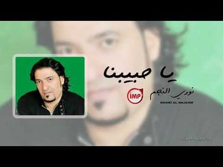 يا حبيبنا نوري النجم دبكات زوري