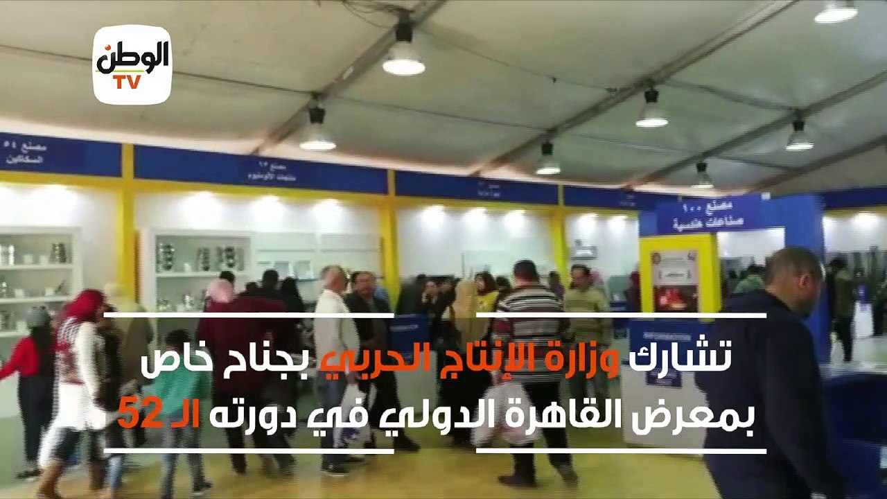 إقبال على منتجات الإنتاج الحربي بمعرض القاهرة:...