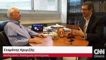 Ο ακαδημαϊκός Σταμάτης Κριμιζής στο CNN Greece