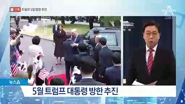 [단독]청와대, 5월 ‘트럼프 방한’ 추진