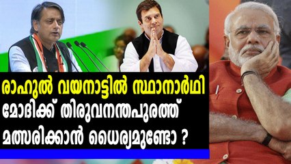 മോ​ദി​യെ തി​രു​വ​ന​ന്ത​പു​ര​ത്ത് മ​ത്സ​രി​ക്കാ​ന്‍ വെ​ല്ലു​വി​ളി​ച്ച്‌ ശശി ത​രൂ​ര്‍
