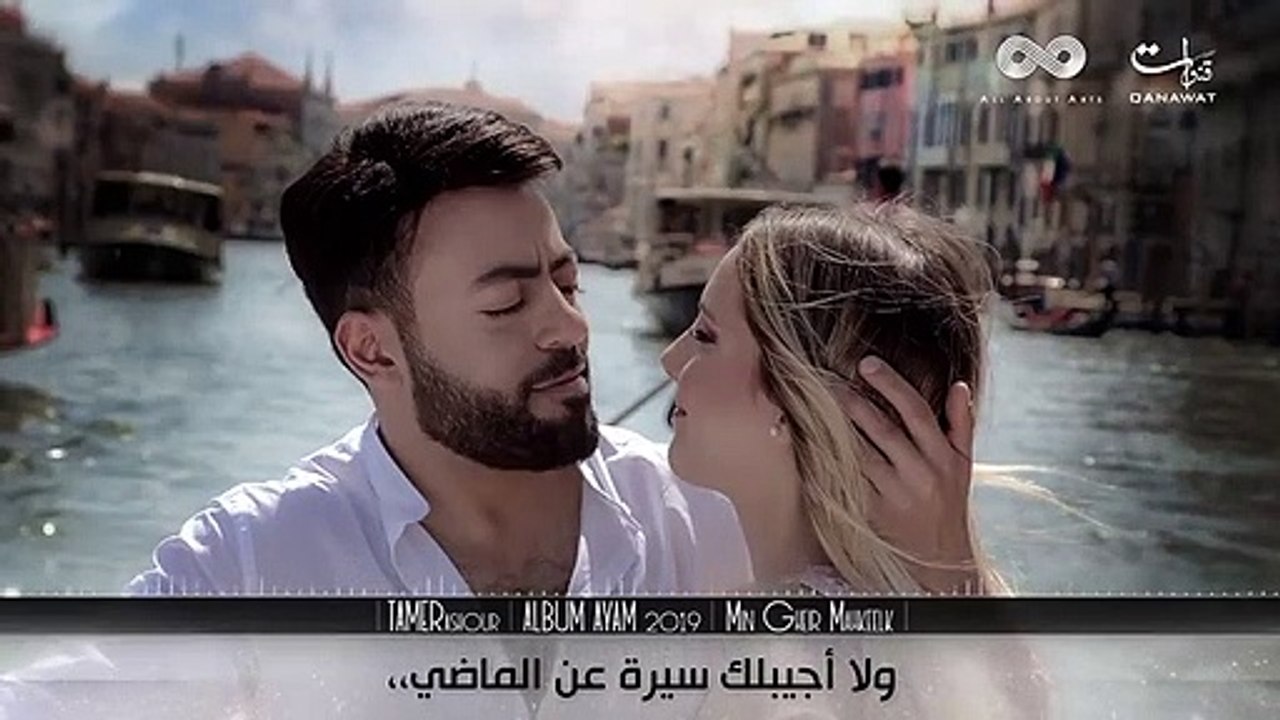 Tamer Ashour - Min Gheir Mahkeelk ) - 2019 - (تامر عاشور - من غير ماحكيلك (