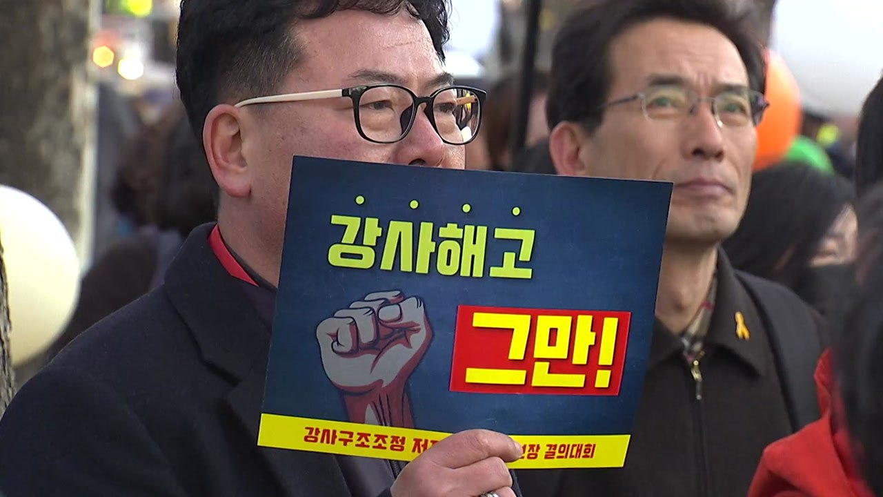 강사법 시행 앞두고 대규모 해고...구조조정 중단과 학습권 보장 촉구 / YTN