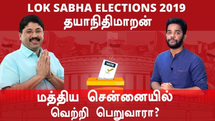 Lok Sabha Election 2019: வேட்பாளர் நிலவரம் | தயாநிதிமாறன்