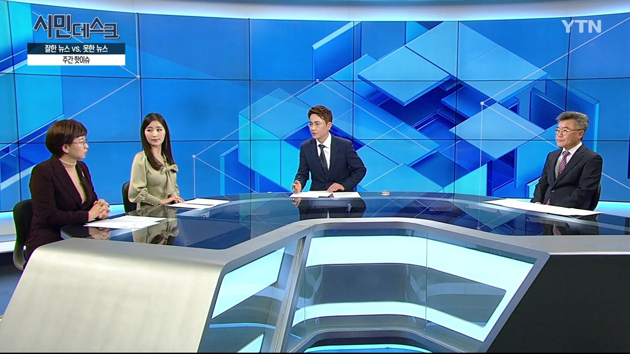 [3월 24일 시민데스크] 잘한 뉴스 대 못한 뉴스  / YTN