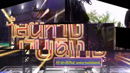 พชรมนตรา : เวียร์-โบว์-น้ำ ช่วย มิ้นท์ บารมิตา ถูกคนป่าจับตัวไป