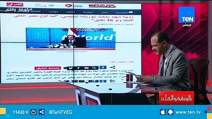 زوجة شهيد بحادث نيوزلاند تتمنى لقاء الرئيس السيسي لهذا السبب