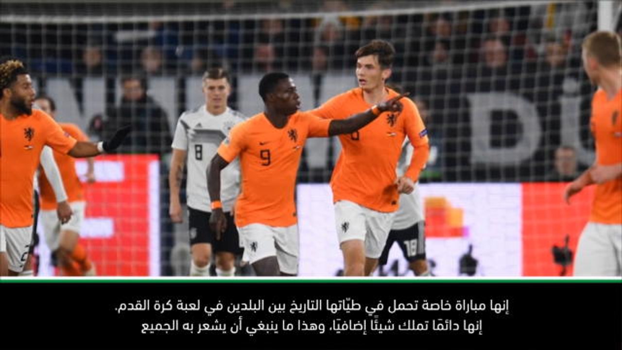 كرة قدم: تصفيات يورو 2020: هناك تنافس مميز بين هولندا وألمانيا- فان ديك