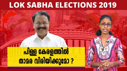 പിള്ള കേരളത്തിൽ താമര വിരിയിക്കുമോ? | Oneindia Malayalam