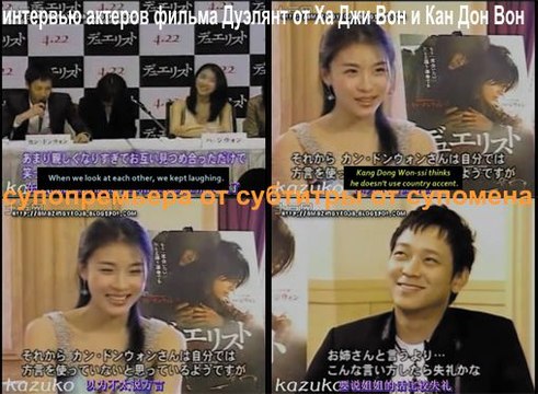 [супопремьера от субтитры от супомена] интервью актеров фильма Дуэлянт от Ха Джи Вон и Кан Дон Вон