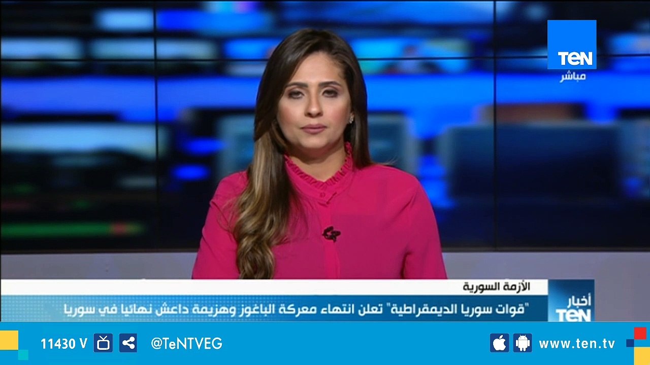قوات "سوريا الديموقراطية" تعلن إنتهاء معركة الباغوز وهزيمة داعش نهائياً في سوريا
