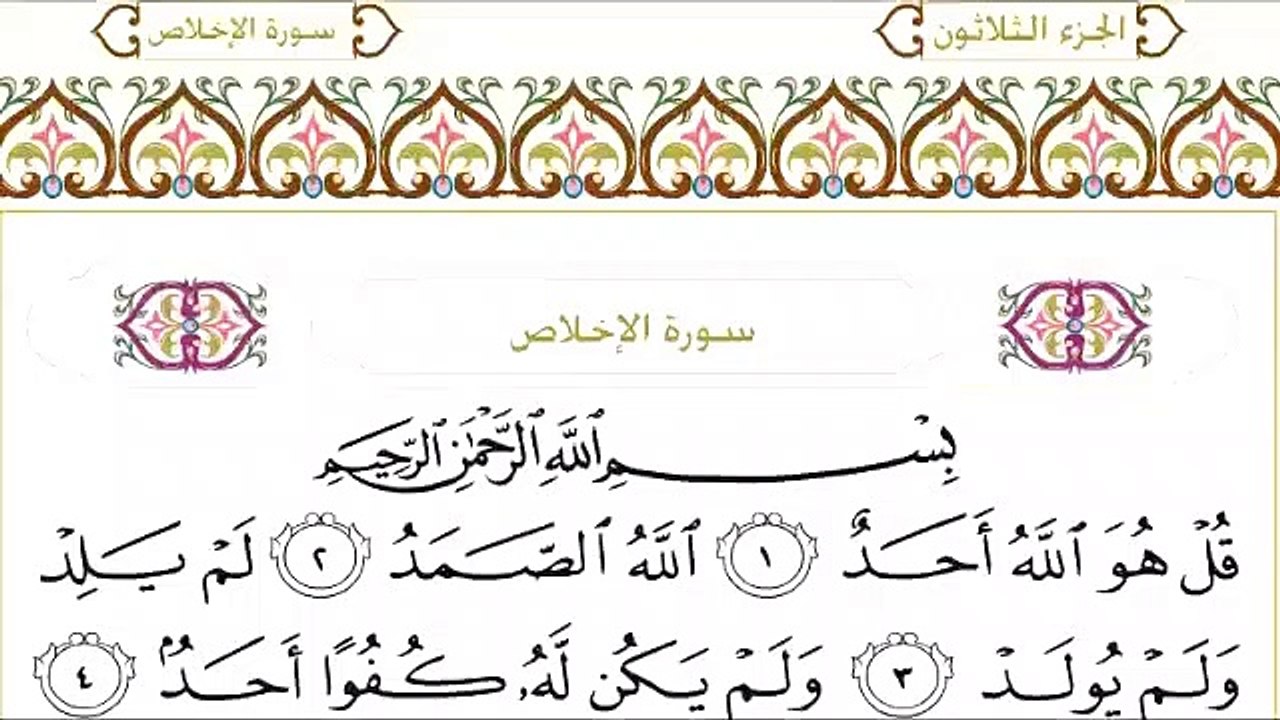 Abdul Rahman Al-Sudais: Sura 112 Al-Ikhlas