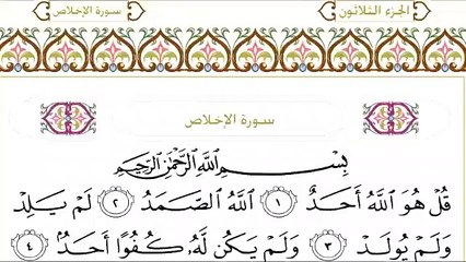 Abdul Rahman Al-Sudais: Sura 112 Al-Ikhlas