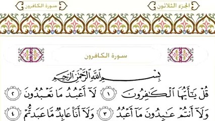 Abdul Rahman Al-Sudais: Sura 109 Al-kafiroon