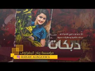 منذر العلو دبكات طرب الطرب اسمع 2019