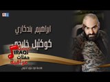 ابراهيم بندكاري - كوكتيل خليجي || أغاني عراقية 2019