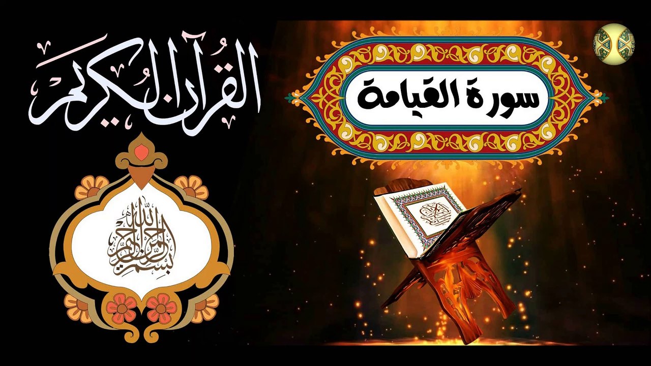 75 القرآن الكريم المجود - سورة القيامة المباركة مكية عدد الآيات: ٤٠ بصوت القارئ الإيراني كريم منصوري