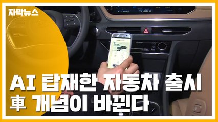 [자막뉴스] AI 탑재한 자동차 출시...車 개념이 바뀐다 / YTN