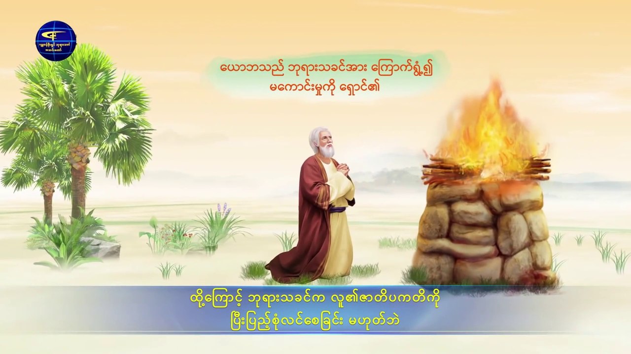ဘုရားသခင်၏ နှုတ်ကပတ်တော် (ပြီးပြည့်စုံလင်စေခြင်း ခံရပြီးသော သူတို့ဆီသို့ ကတိတော်များ)