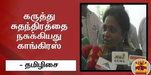 கருத்து சுதந்திரத்தை நசுக்கியது காங்கிரஸ் - தமிழிசை