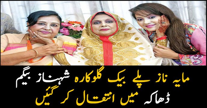 Legendary playback singer Shahnaz Begum passes away