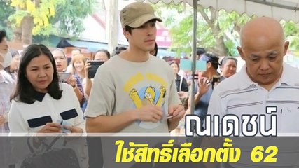 ณเดชน์ ใช้สิทธิเลือกตั้งที่ขอนแก่น