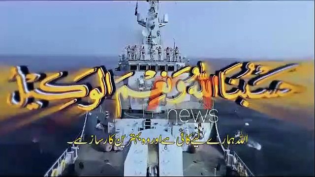 پاک بحریہ کا قرآنی آیت (ترجمہ) “اللہ ہمارے لئے کافی ہے اور بہترین کارساز ہے'' سے ماخوذ ترانے “یقینِ کامل“ کا اجراء ۔ ترجمان پاک بحریہ