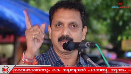 പത്തനംതിട്ടയിൽ ബിജെപി അട്ടിമറി വിജയം നേടുമെന്ന്  കെ സുരേന്ദ്രൻ