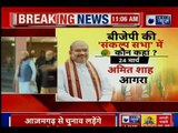 BJP Vijay Sankalp Sabha Events Today, Lok Sabha Elections 2019; विजय संकल्प सभा | Live Updates
