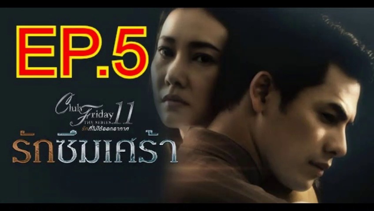 Club Friday The Series 11 รักที่ไม่ได้ออกอากาศ ตอน รักซึมเศร้า EP.5 (ตอนที่. 5) วันที่ 30 มีนาคม 2562 || Club Friday The Series 30/03/2562