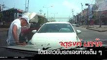 เปิดคลิป จตุรงค์ มกจ๊ก โดนสาวขับรถเสยท้ายเต็ม ๆ