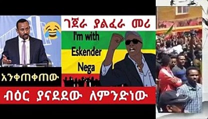 ለገጀራ መናገር የፈራው መሪ እስኪብርቶ ለምን አንቀጠቀጠው_...ይህ ቆሻሻ ከሀዲ  ቅቤ አፍ ዛሬ በስክንድር ላይ ለማስጠንቀቅ ሞክⶂል..እነጃዋርን ግን በሜንጫ እንጨፈጭፋለን እያሉ እነሱን ይንከባከባል..ሁላችንም ልንቃወም ይገባል