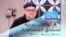 4 مواهب عربية وغربية تستحق المشاهدة